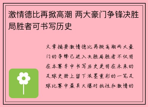 激情德比再掀高潮 两大豪门争锋决胜局胜者可书写历史