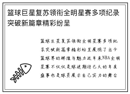 篮球巨星复苏领衔全明星赛多项纪录突破新篇章精彩纷呈