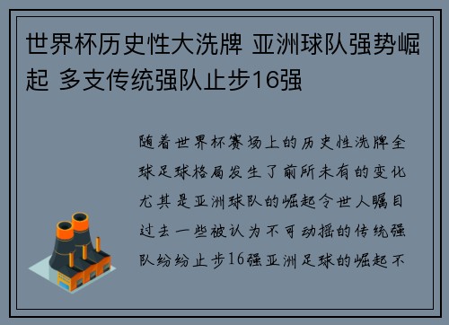 世界杯历史性大洗牌 亚洲球队强势崛起 多支传统强队止步16强