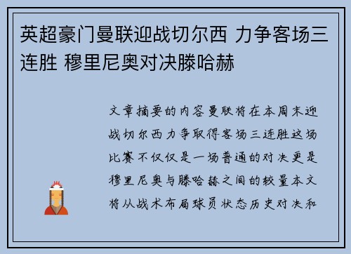 英超豪门曼联迎战切尔西 力争客场三连胜 穆里尼奥对决滕哈赫