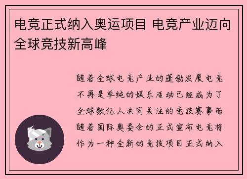 电竞正式纳入奥运项目 电竞产业迈向全球竞技新高峰