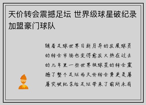 天价转会震撼足坛 世界级球星破纪录加盟豪门球队