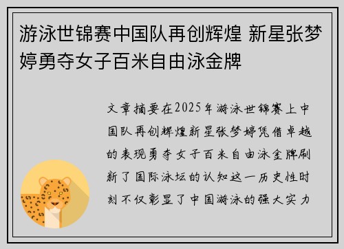 游泳世锦赛中国队再创辉煌 新星张梦婷勇夺女子百米自由泳金牌