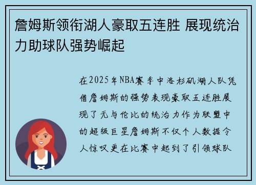 詹姆斯领衔湖人豪取五连胜 展现统治力助球队强势崛起