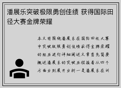 潘展乐突破极限勇创佳绩 获得国际田径大赛金牌荣耀