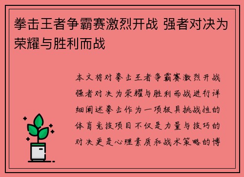 拳击王者争霸赛激烈开战 强者对决为荣耀与胜利而战