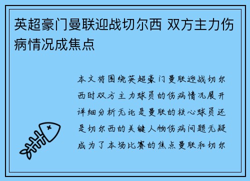 英超豪门曼联迎战切尔西 双方主力伤病情况成焦点