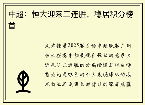 中超：恒大迎来三连胜，稳居积分榜首