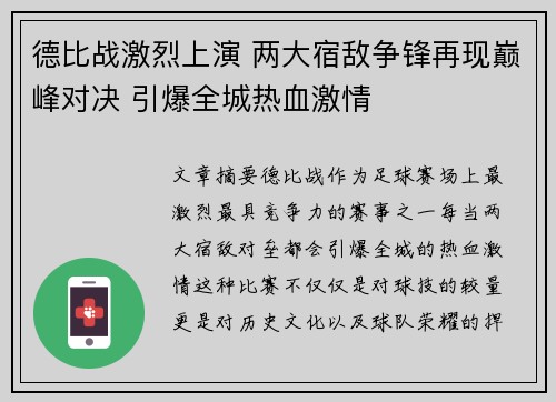 德比战激烈上演 两大宿敌争锋再现巅峰对决 引爆全城热血激情