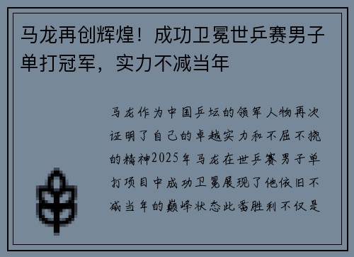 马龙再创辉煌！成功卫冕世乒赛男子单打冠军，实力不减当年