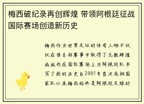 梅西破纪录再创辉煌 带领阿根廷征战国际赛场创造新历史