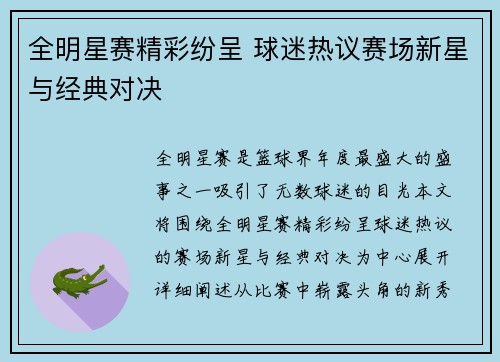 全明星赛精彩纷呈 球迷热议赛场新星与经典对决