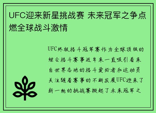 UFC迎来新星挑战赛 未来冠军之争点燃全球战斗激情