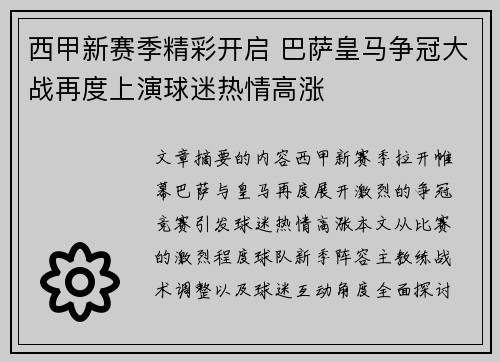 西甲新赛季精彩开启 巴萨皇马争冠大战再度上演球迷热情高涨