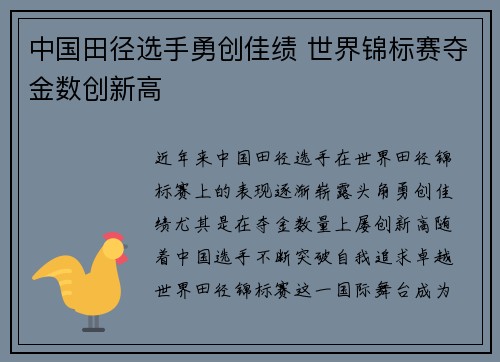 中国田径选手勇创佳绩 世界锦标赛夺金数创新高