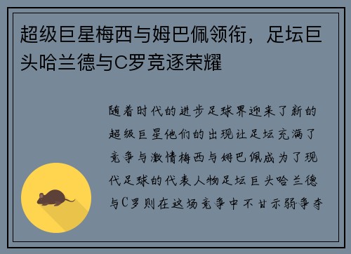 超级巨星梅西与姆巴佩领衔，足坛巨头哈兰德与C罗竞逐荣耀