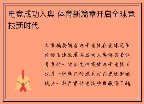 电竞成功入奥 体育新篇章开启全球竞技新时代