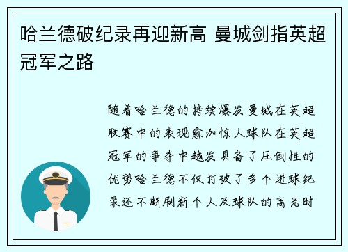 哈兰德破纪录再迎新高 曼城剑指英超冠军之路