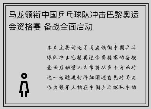 马龙领衔中国乒乓球队冲击巴黎奥运会资格赛 备战全面启动