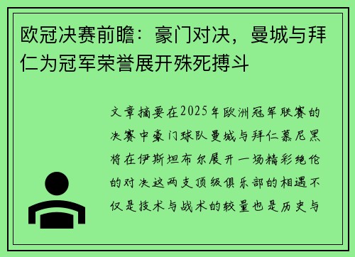 欧冠决赛前瞻：豪门对决，曼城与拜仁为冠军荣誉展开殊死搏斗