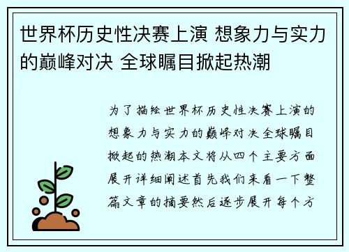 世界杯历史性决赛上演 想象力与实力的巅峰对决 全球瞩目掀起热潮