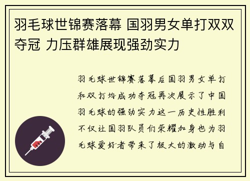 羽毛球世锦赛落幕 国羽男女单打双双夺冠 力压群雄展现强劲实力