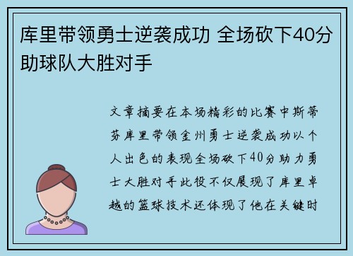 库里带领勇士逆袭成功 全场砍下40分助球队大胜对手