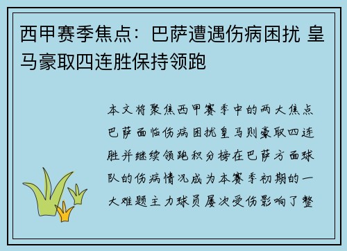 西甲赛季焦点：巴萨遭遇伤病困扰 皇马豪取四连胜保持领跑