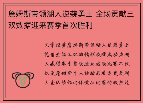 詹姆斯带领湖人逆袭勇士 全场贡献三双数据迎来赛季首次胜利