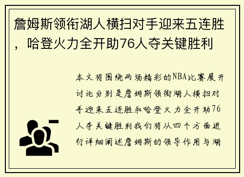 詹姆斯领衔湖人横扫对手迎来五连胜，哈登火力全开助76人夺关键胜利