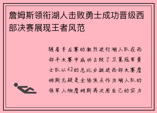 詹姆斯领衔湖人击败勇士成功晋级西部决赛展现王者风范
