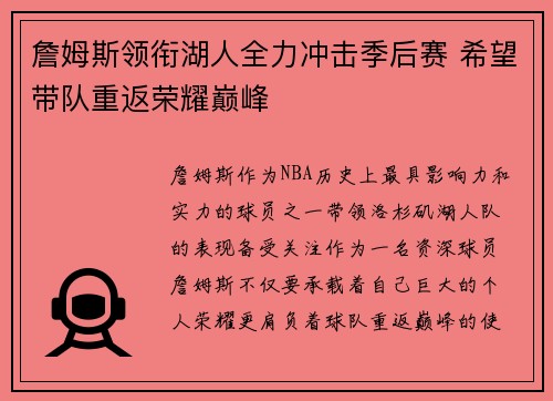 詹姆斯领衔湖人全力冲击季后赛 希望带队重返荣耀巅峰
