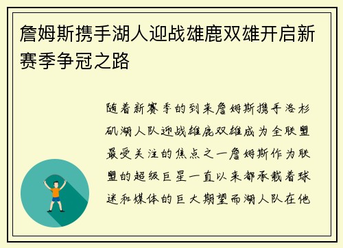詹姆斯携手湖人迎战雄鹿双雄开启新赛季争冠之路