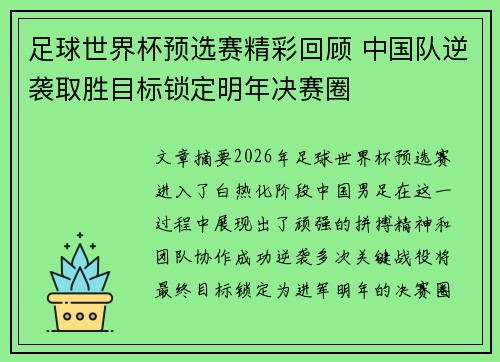 足球世界杯预选赛精彩回顾 中国队逆袭取胜目标锁定明年决赛圈