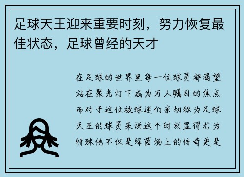 足球天王迎来重要时刻，努力恢复最佳状态，足球曾经的天才
