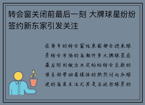 转会窗关闭前最后一刻 大牌球星纷纷签约新东家引发关注