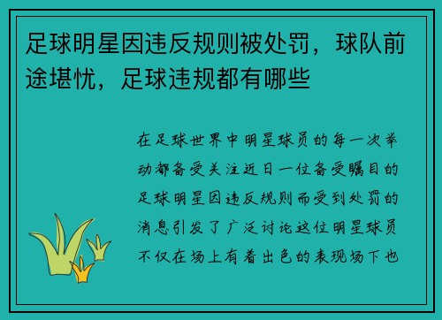 足球明星因违反规则被处罚，球队前途堪忧，足球违规都有哪些