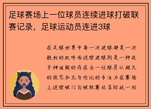 足球赛场上一位球员连续进球打破联赛记录，足球运动员连进3球