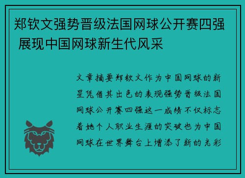 郑钦文强势晋级法国网球公开赛四强 展现中国网球新生代风采