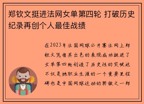 郑钦文挺进法网女单第四轮 打破历史纪录再创个人最佳战绩