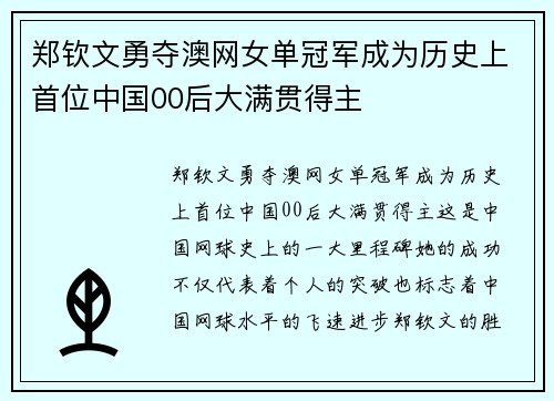 郑钦文勇夺澳网女单冠军成为历史上首位中国00后大满贯得主