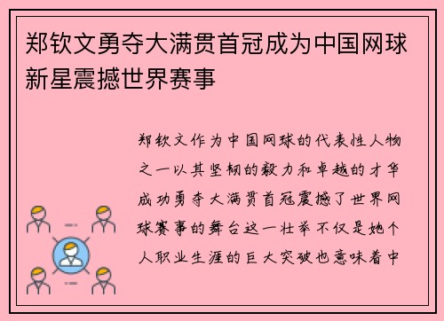 郑钦文勇夺大满贯首冠成为中国网球新星震撼世界赛事