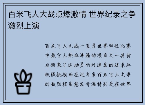 百米飞人大战点燃激情 世界纪录之争激烈上演