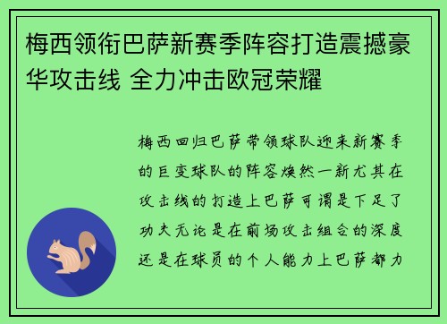 梅西领衔巴萨新赛季阵容打造震撼豪华攻击线 全力冲击欧冠荣耀