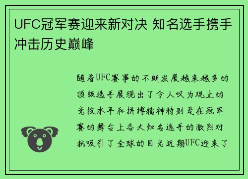 UFC冠军赛迎来新对决 知名选手携手冲击历史巅峰