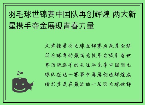 羽毛球世锦赛中国队再创辉煌 两大新星携手夺金展现青春力量
