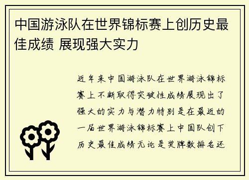 中国游泳队在世界锦标赛上创历史最佳成绩 展现强大实力