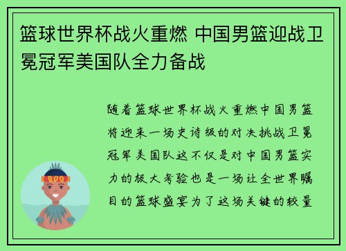 篮球世界杯战火重燃 中国男篮迎战卫冕冠军美国队全力备战