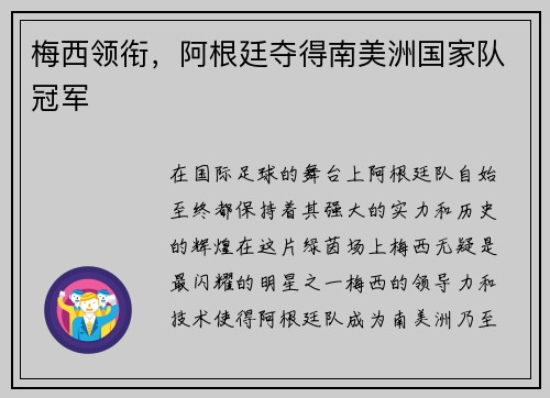 梅西领衔，阿根廷夺得南美洲国家队冠军