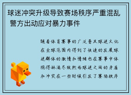 球迷冲突升级导致赛场秩序严重混乱 警方出动应对暴力事件
